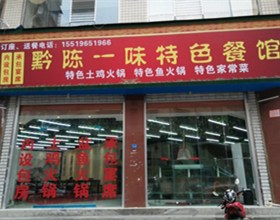 门头招牌店内照片-美食-黔陈一味特色餐馆