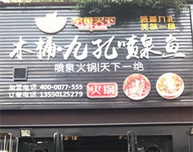 门头招牌店内照片-美食-木桶九孔喷泉鱼