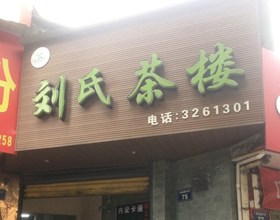门头招牌店内照片-休闲娱乐-刘氏茶楼