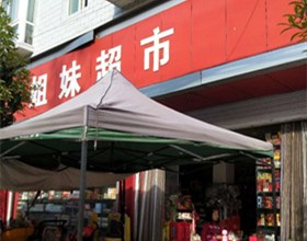 门头招牌店内照片-便利店-姐妹超市