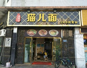 门头招牌店内照片-美食-猫儿面