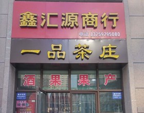 门头招牌店内照片-休闲娱乐-一品茶庄