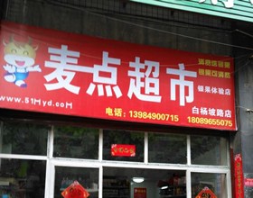 门头招牌店内照片-便利店-麦点超市