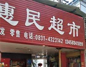 门头招牌店内照片-便利店-惠民超市