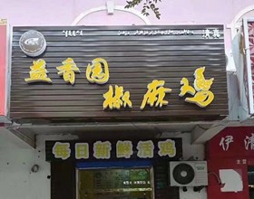 门头招牌店内照片-美食-益香园椒麻鸡
