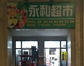 门头招牌店内照片-便利店-永和超市