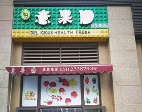 门头招牌店内照片-生鲜水果-意果园
