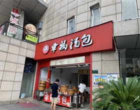 门头招牌店内照片-美食-幸福汤包