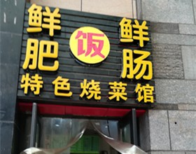 门头招牌店内照片-美食-鲜鲜肥肠特色烧菜馆
